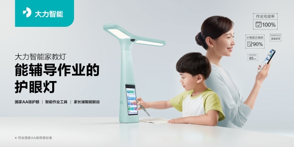 大力智能家教燈，孩子護(hù)眼燈+學(xué)習(xí)機(jī)的新選擇