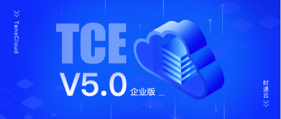 助力新基建，激發(fā)新動能，時速云容器云TCE v5.0 企業(yè)版正式發(fā)布