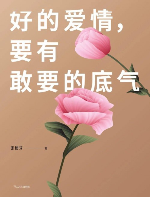 張德芬2020新書重磅上市《好的愛情，要有敢要的底氣》