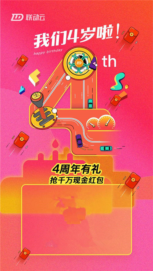 聯(lián)動云四周年慶，全民狂歡，讓紅包飛一會