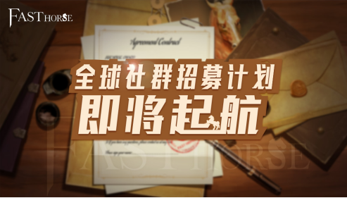 FAST HORSE:全球社群招募計(jì)劃即將起航