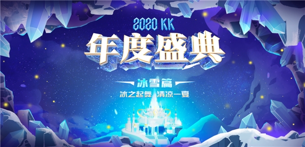 重磅來(lái)襲，2020KK直播年度盛典全面啟動(dòng)