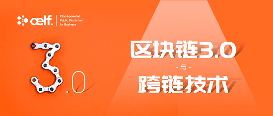 公鏈元年后的365天，將是萬(wàn)鏈互聯(lián)的區(qū)塊鏈3.0時(shí)代