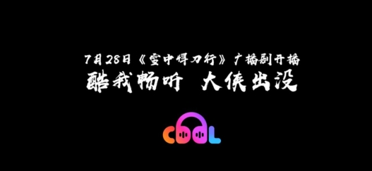 酷我暢聽《雪中悍刀行》帶給你不一樣的廣播劇體驗！