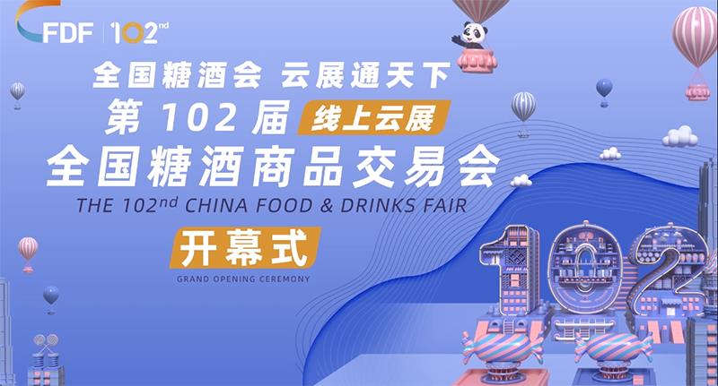 云端起航，歷久彌新！ 第102屆全國(guó)糖酒商品交易會(huì)線上云展開幕！