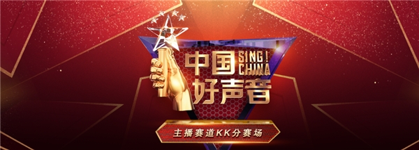 近百名直播達人集結(jié)，中國好聲音KK直播賽場火熱比拼中