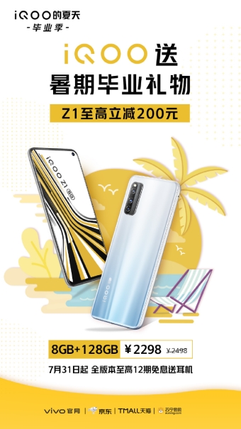 iQOO Z1全版本7月31日迎來暑期鉅惠，至高立減200元