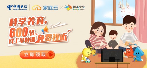 積木寶貝攜手中國(guó)電信 免費(fèi)開(kāi)放線上600節(jié)早教課程 共鑄早教新生態(tài)