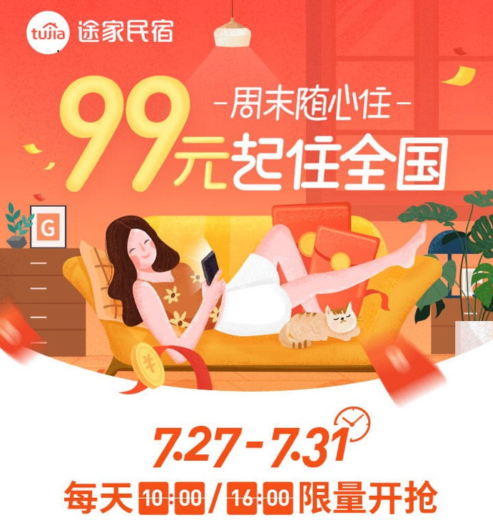 途家“周末隨心住”重磅上線：產(chǎn)品最低99元起，不限房型睡遍全國(guó)!