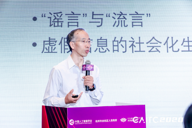 GAITC專題論壇丨金兼斌：虛假科學(xué)信息治理依靠社會民智，AI是整合關(guān)鍵