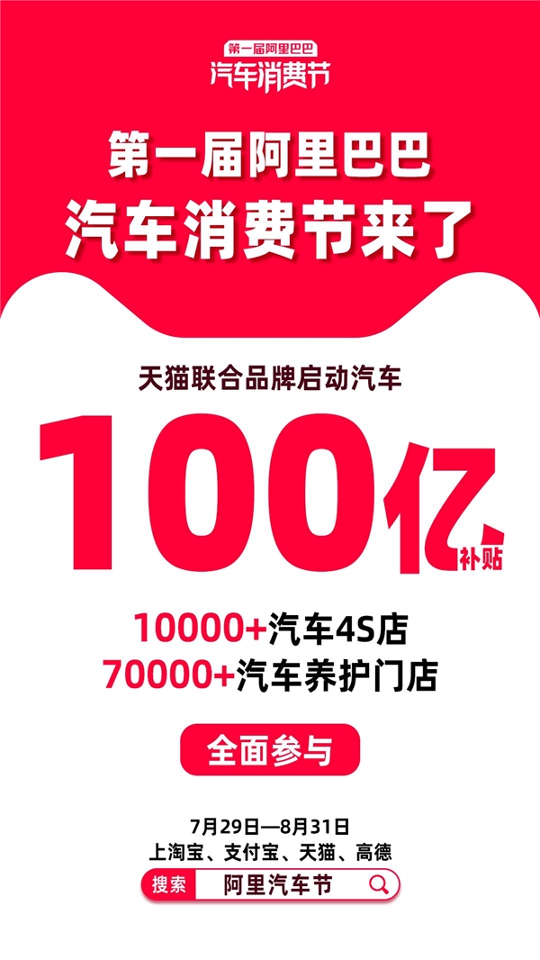 四大“國民APP”聯(lián)手、百億補(bǔ)貼，第一屆阿里汽車消費(fèi)節(jié)來了