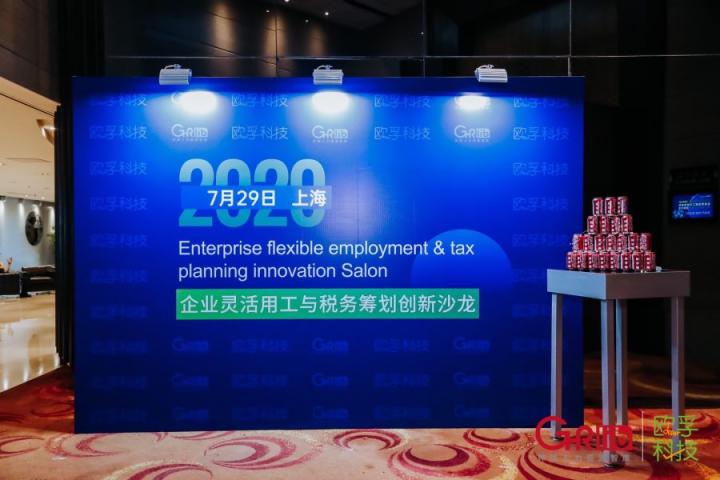 歐孚科技“2020企業(yè)靈活用工與稅務(wù)籌劃創(chuàng)新沙龍”圓滿(mǎn)落幕