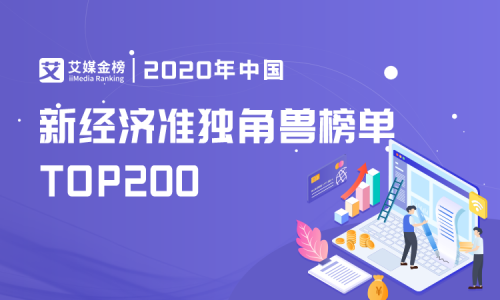 艾媒《新經(jīng)濟準(zhǔn)獨角獸200強榜單》新鮮出爐，維擇科技名列前茅！