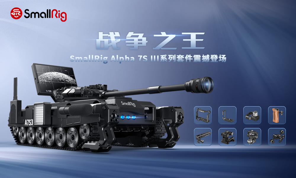 A7S3震撼來襲，SmallRig斯莫格A7S3兔籠全球發(fā)布