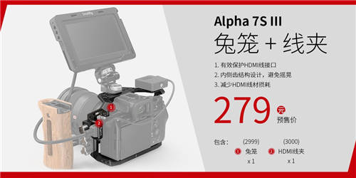 A7S3震撼來襲，SmallRig斯莫格A7S3兔籠全球發(fā)布