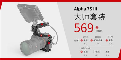 A7S3震撼來襲，SmallRig斯莫格A7S3兔籠全球發(fā)布