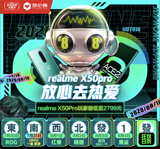 準備好換5G手機了嗎？京東818手機節(jié)上線放心換服務