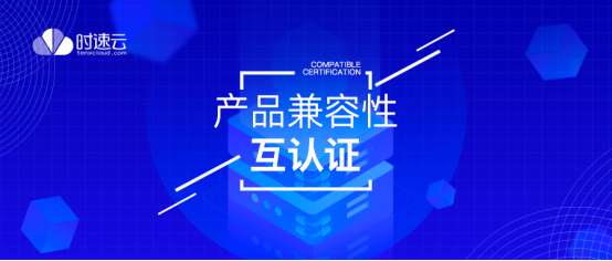 共建云生態(tài)，時(shí)速云與云杉網(wǎng)絡(luò)、中創(chuàng)中間件完成產(chǎn)品兼容性認(rèn)證