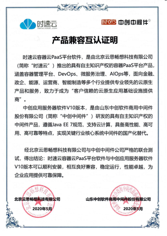 共建云生態(tài)，時(shí)速云與云杉網(wǎng)絡(luò)、中創(chuàng)中間件完成產(chǎn)品兼容性認(rèn)證