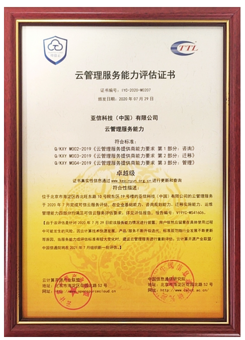 亞信科技獲可信云MSP最高級認(rèn)證，推動行業(yè)“云智融合”發(fā)展