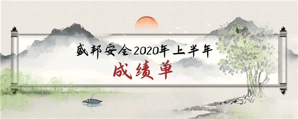 逆勢上揚，成績亮眼——盛邦安全2020年上半年業(yè)務收入同比增長77%