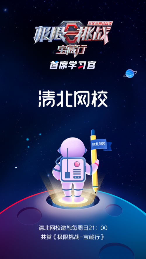 《極限挑戰(zhàn)寶藏行》開播在即又有新嘉賓？清北網(wǎng)校成“首席學(xué)習(xí)官”