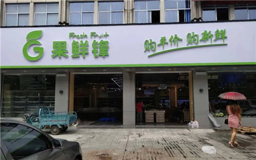 Great Wall長城V343數(shù)字標(biāo)牌丨進(jìn)駐湖南岳陽果鮮鋒，助力實(shí)體店高效運(yùn)營