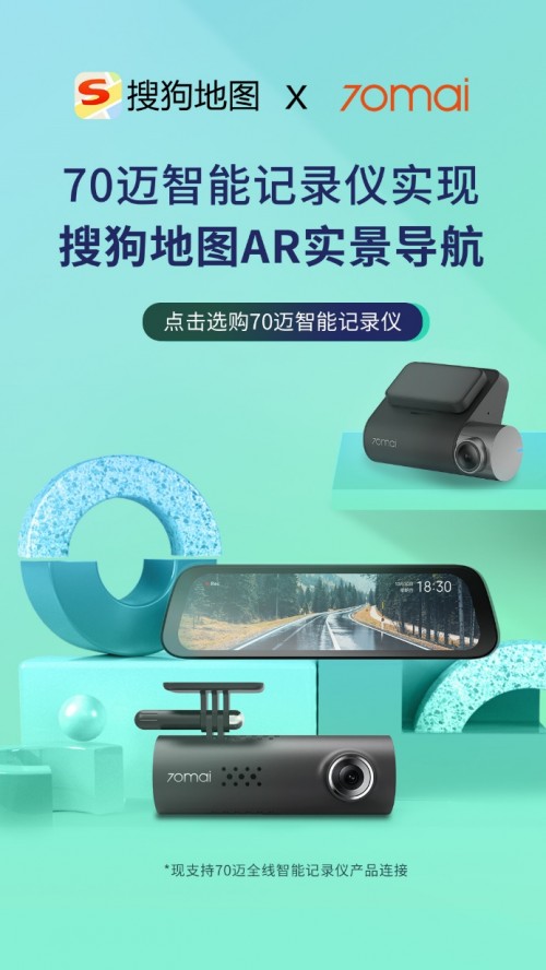 70邁與搜狗地圖達成戰(zhàn)略合作，首推記錄儀AR實景導(dǎo)航服務(wù)