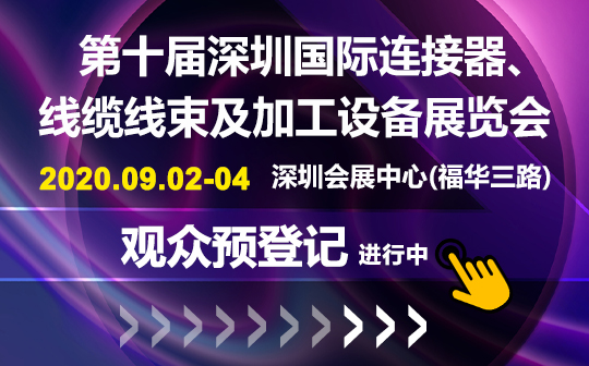 聚焦行業(yè)熱點(diǎn)趨勢(shì) ICH2020深圳連接器線束展即將盛大開(kāi)幕