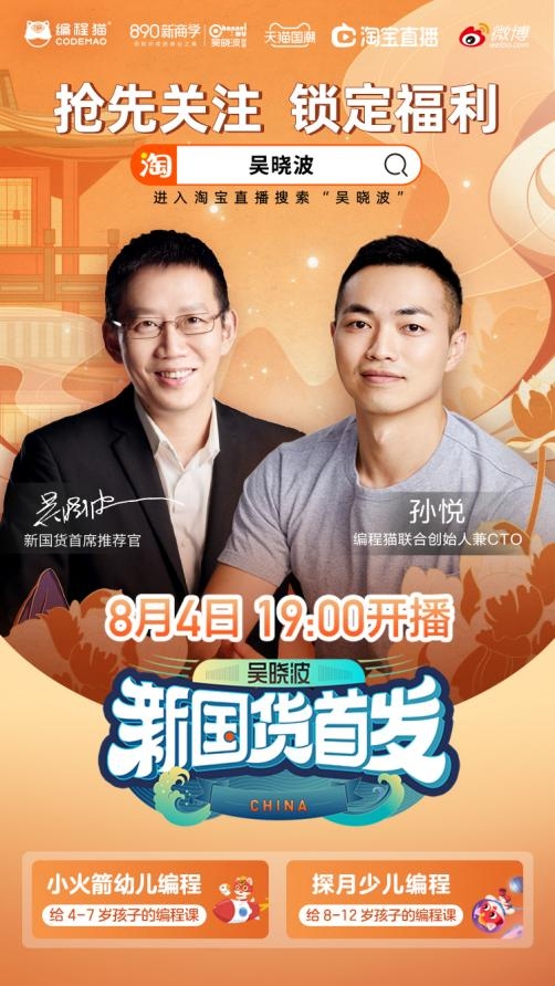 “吳曉波新國貨首發(fā)”直播來襲，唯一入選少兒教育品牌編程貓亮相