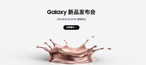 下半年手機(jī)圈大秀在即 今晚22點(diǎn)三星Galaxy新品發(fā)布會等你來