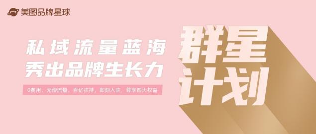 美圖品牌星球百億流量助力品牌玩轉(zhuǎn)私域營銷，發(fā)布“群星計(jì)劃”啟動(dòng)品牌招募