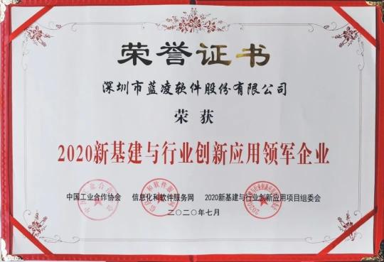 優(yōu)秀！藍(lán)凌獲評(píng)“2020新基建與行業(yè)創(chuàng)新應(yīng)用領(lǐng)軍企業(yè)?”