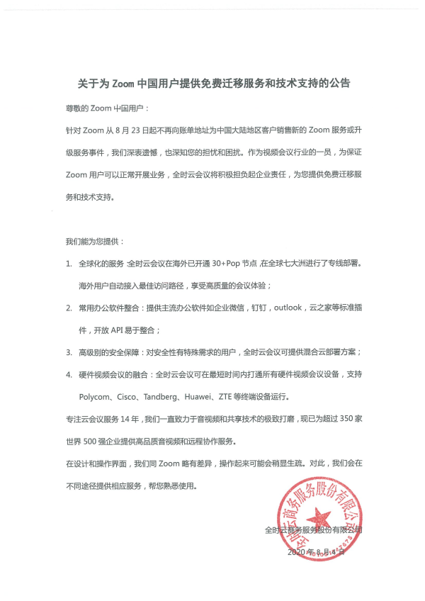 全時(shí)云會議將為Zoom中國用戶提供免費(fèi)遷移服務(wù)