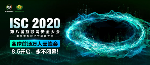ISC2020關鍵信息基礎設施安全防護論壇：構建安全防護體系，立足頂層設計開啟“合規(guī)之路”