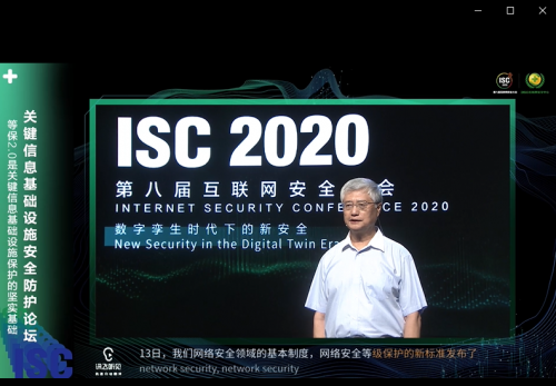ISC2020關鍵信息基礎設施安全防護論壇：構建安全防護體系，立足頂層設計開啟“合規(guī)之路”