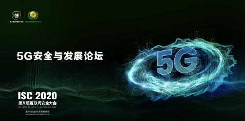 ISC 2020云端峰會(huì)開(kāi)幕，5G安全與發(fā)展論壇大咖云集探索新安全時(shí)代