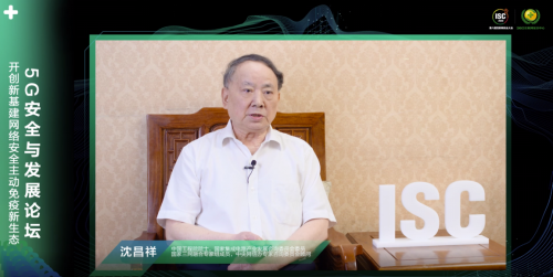 ISC 2020云端峰會(huì)開(kāi)幕，5G安全與發(fā)展論壇大咖云集探索新安全時(shí)代
