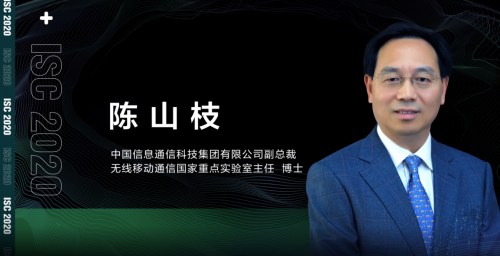 ISC 2020云端峰會(huì)開(kāi)幕，5G安全與發(fā)展論壇大咖云集探索新安全時(shí)代