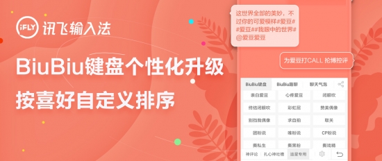 訊飛輸入法BiuBiu鍵盤個性化升級 分類可按喜好排序
