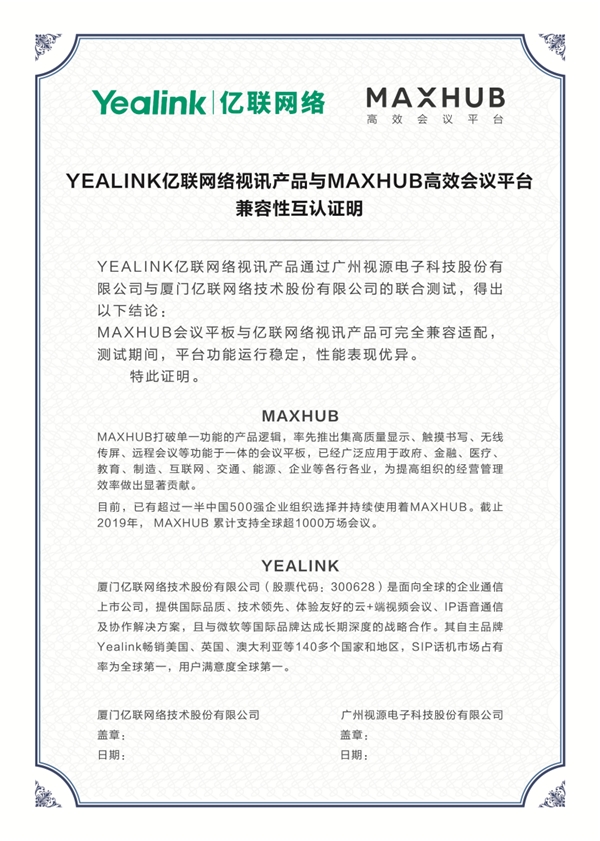 MAXHUB與億聯(lián)網(wǎng)絡(luò)實現(xiàn)兼容認證，攜手打造更優(yōu)質(zhì)會議體驗