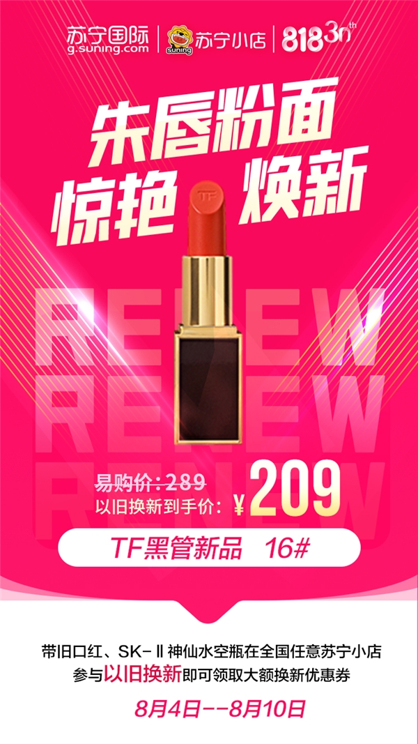 蘇寧國際818以舊換新，SK-II神仙水只要799元