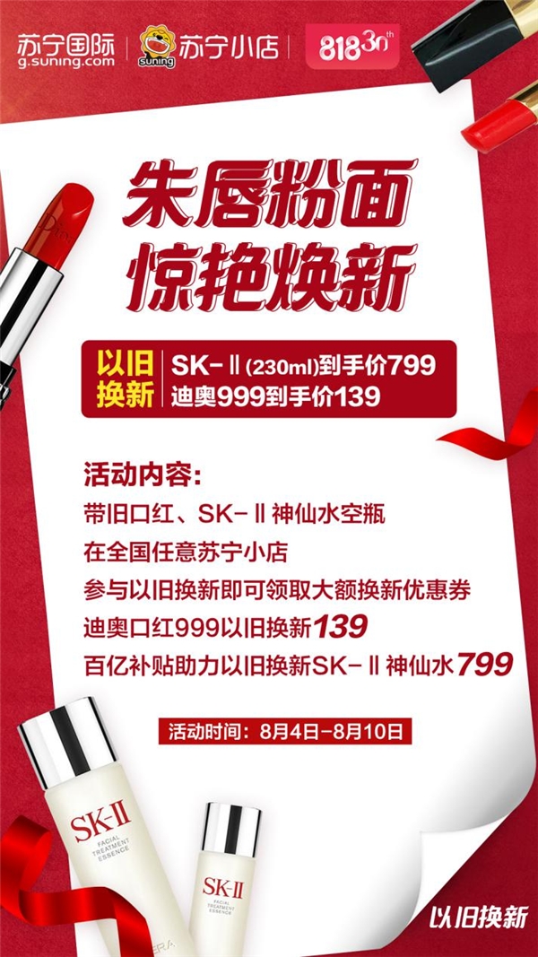 蘇寧國際818以舊換新，SK-II神仙水只要799元
