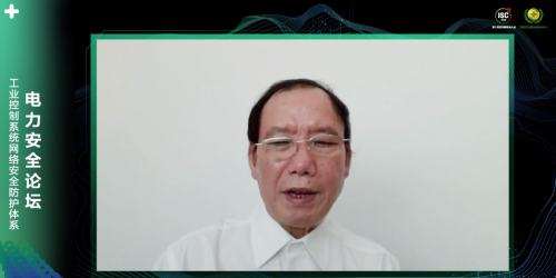 ISC 2020電力安全論壇：揭秘電力系統(tǒng)新威脅，探尋能源互聯(lián)網(wǎng)整體安全架構(gòu)