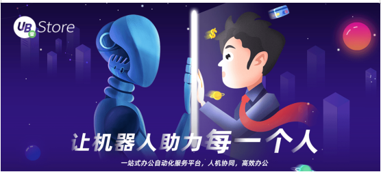 RPA構(gòu)建智能流程，UB Store打通保險(xiǎn)業(yè)8大“痛點(diǎn)”