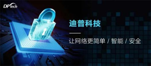 迪普科技：自安全網(wǎng)絡(luò)之易運(yùn)維——異常關(guān)聯(lián)，靈活追溯