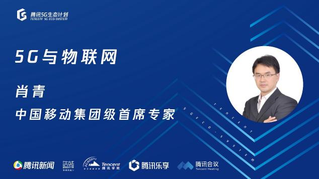 騰訊5G線上開放日聚焦物聯(lián)網(wǎng)，聯(lián)合運營商、模組、芯片、創(chuàng)新公司探尋場景落地