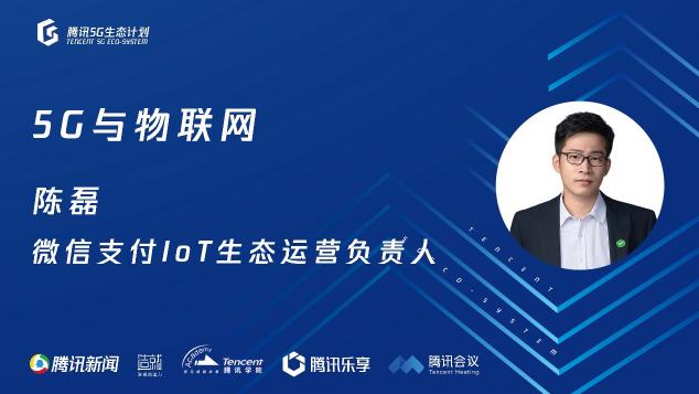騰訊5G線上開放日聚焦物聯(lián)網(wǎng)，聯(lián)合運營商、模組、芯片、創(chuàng)新公司探尋場景落地