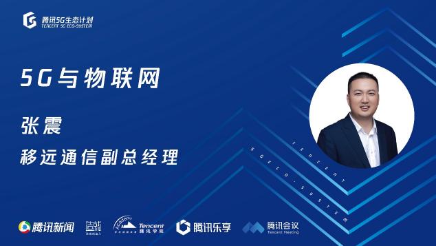 騰訊5G線上開放日聚焦物聯(lián)網(wǎng)，聯(lián)合運營商、模組、芯片、創(chuàng)新公司探尋場景落地