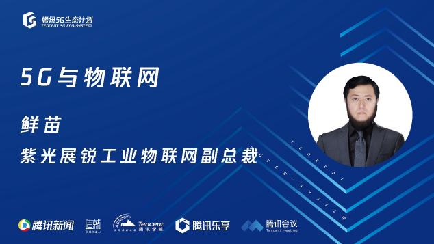 騰訊5G線上開放日聚焦物聯(lián)網(wǎng)，聯(lián)合運營商、模組、芯片、創(chuàng)新公司探尋場景落地